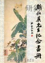 斯叔英先生纪念画册（ PDF版）