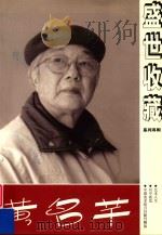 《盛世收藏》系列专辑  黄名芊（ PDF版）