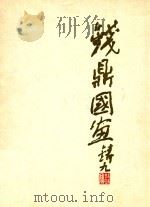 钱鼎国画（ PDF版）
