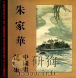 朱家华中国画选集（ PDF版）