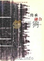 2005当代中青年国画家邀请展·传承与融合（ PDF版）
