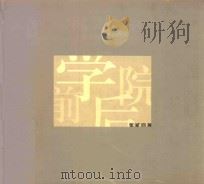 学院前后  第二回展（ PDF版）