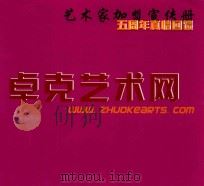 艺术家加盟宣传册  卓克艺术网（ PDF版）