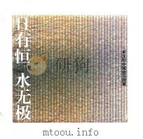 日有恒 水无极 来纹阳中国画回顾展 PDF电子版封面