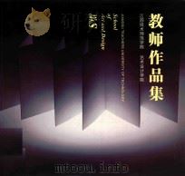 江苏技术师范学院  艺术设计学院  教师作品集（ PDF版）