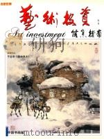 艺术投资  信息指南  五月（ PDF版）