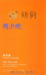 墨非墨  中国当代水墨邀请展（ PDF版）