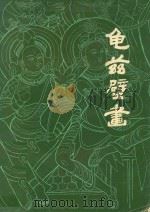 龟兹壁画 1980 PDF电子版封面 孙秉山临摹