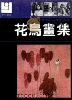 现代花鸟画库  花鸟画集  杨瑞芬  李魁正  吴敏荣（ PDF版）