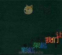 让我们架起彩虹  冯健亲彩墨画展（ PDF版）