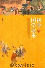 初中国学读本  2（ PDF版）