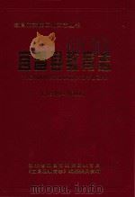 宜昌市夷陵区地方志丛书  宜昌县教育志  1979-2001（ PDF版）