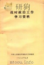 战时政治工作学习资料 1986 PDF电子版封面 中国人民解放军国防大学训练部编