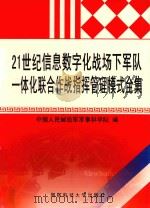 21世纪信息数字化战场下军队一体化联合作战指挥管理模式全集 3 PDF电子版封面 中国人民解放军军事科学院编;蒋国庆主编