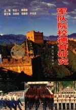 军队院校德育研究 1996 PDF电子版封面 7506533340 张征一,韩锡敦主编