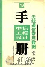 电信工程设计手册 无线通信常用数据 修订本 1995 PDF电子版封面 7115057567 邮电部设计院编著