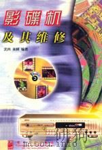 影碟机及其维修 1999 PDF电子版封面 7505351176 沈兵,吴耕编著