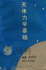天体力学基础 1993 PDF电子版封面 7305020818 易照华编著
