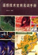 遥感技术常用名词手册 1992 PDF电子版封面 7805763240 周坚华编著