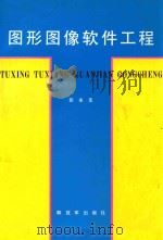 图形图像软件工程 1995 PDF电子版封面 7506528126 张永生编