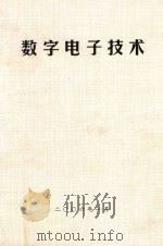 数字电子技术（ PDF版）