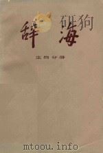 辞海 生物分册 修订稿 1975 PDF电子版封面 辞海编辑委员会编