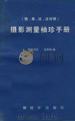 摄影测量袖珍手册 1987 PDF电子版封面 阿尔贝茨,克赖林编;陈惠萍,徐凤妹译;蔡俊良校