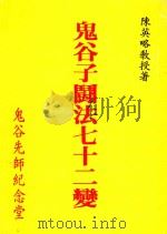 鬼谷子斗法七十二变 1991 PDF电子版封面 陈英略著