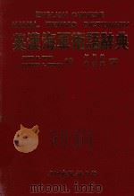 英汉海军术语词典 1989 PDF电子版封面 JOHN V·NOEL,EDWARD L·BEACH编;何正