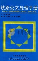 铁路公文处理手册 1996 PDF电子版封面 7113024130 解高潮主编;苏增强,罗晴,沙增斌副主编;董胜美,李建文,鞠环