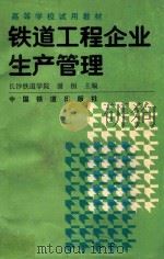 铁道工程企业生产管理 1992 PDF电子版封面 7113013856 谢恒主编;关嵥如主审