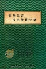铁路运营技术经济计算 例题与习题 1987 PDF电子版封面 7810220101 (苏)索特尼科夫等著;王鹤鸣,韩廷桂译