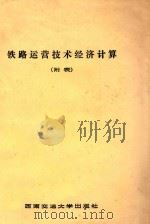 铁路运营技术经济计算  附表   1987  PDF电子版封面  7810220101  （苏联）索特尼科夫总审阅；王鹤鸣，韩廷桂译；罗国雄，王鹤鸣校 
