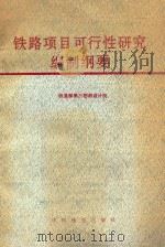 铁路项目可行性研究编制纲要 1996 PDF电子版封面 7113022634 刘彦元,潘荫燔主编;铁道部第三勘测设计院编