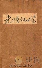 光谱仪器学（ PDF版）