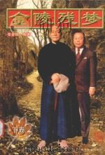金陵残梦 下 1998 PDF电子版封面 7505930451 张金峰编著