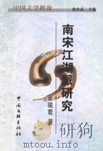 南宋江湖派研究 1999 PDF电子版封面 7505926446 张瑞君著