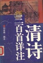 清诗三百首详注 1997 PDF电子版封面 7805796793 刘世南编注
