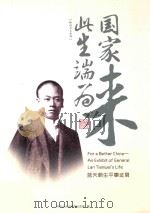 此生端为国家来 蓝天蔚生平事迹展 PDF电子版封面 孙中山大元帅府纪念馆编