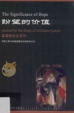 基督教文化学刊  第34辑  2015年秋  盼望的价值（ PDF版）