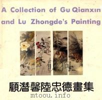 顾潜馨陆忠德画集 1991 PDF电子版封面 7805125783 顾潜馨,陆忠德绘