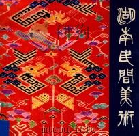 湖南民间美术 1983 PDF电子版封面 湖南省群众艺术馆,湖南美术出版社编
