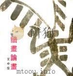 读画论画（ PDF版）