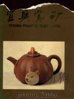 宜兴紫砂 1991 PDF电子版封面 7501005907 梁白泉编