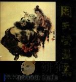 周玉莹画集 1991 PDF电子版封面 753300390X 周玉莹绘