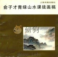俞子才青绿山水课徒画稿 1993 PDF电子版封面 7805127115 俞子才绘