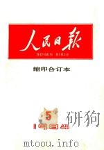 人民日报缩印合订本 1984第5期 1984 PDF电子版封面 人民日报出版社