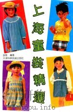 上海童装精选 1991 PDF电子版封面 753080927X 孙熊编著