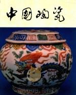 中国陶瓷 景德镇彩绘瓷器 1983 PDF电子版封面 中国陶瓷编辑委员会编