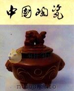 中国陶瓷 广西陶瓷 1985 PDF电子版封面 中国陶瓷编辑委员会编